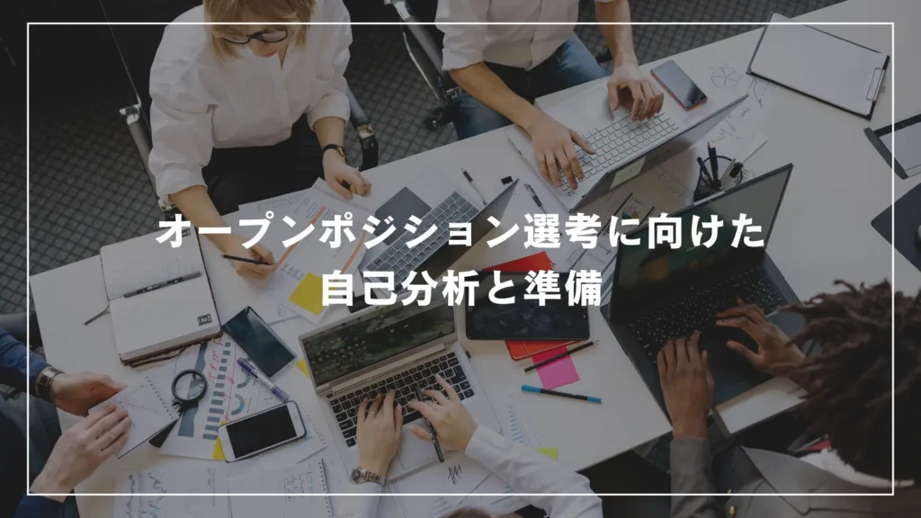 オープンポジション選考に向けた自己分析と準備