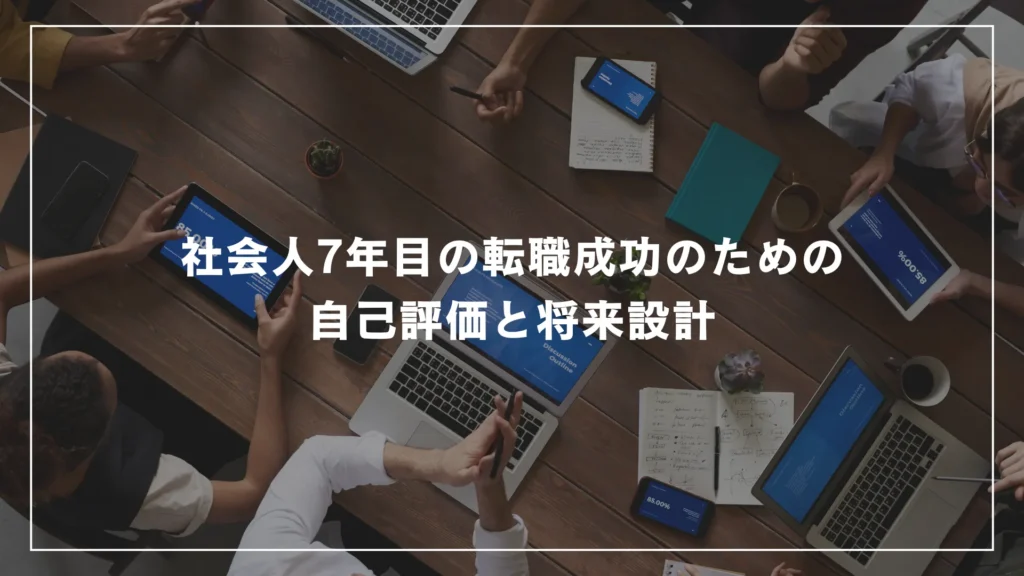 社会人7年目の転職成功のための自己評価と将来設計