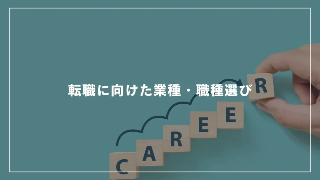 転職に向けた業種・職種選び