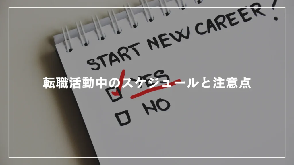 転職活動中のスケジュールと注意点