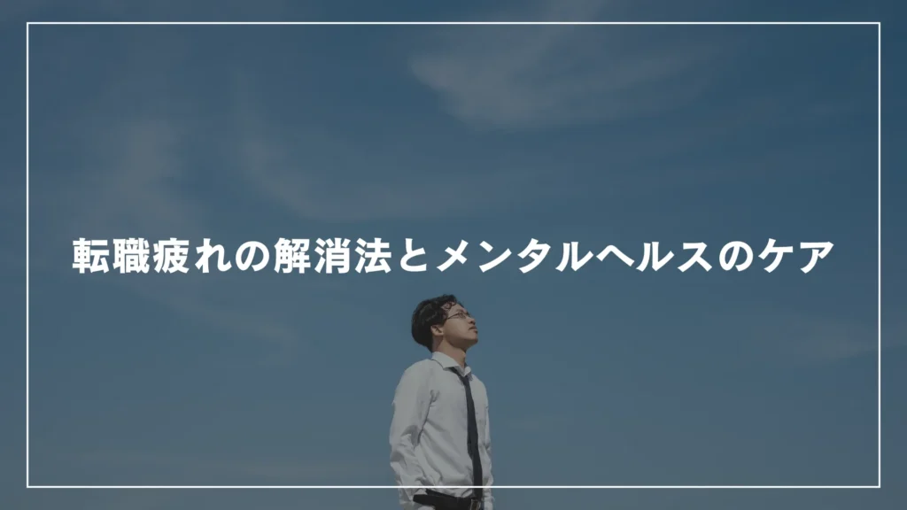 転職疲れの解消法とメンタルヘルスのケア