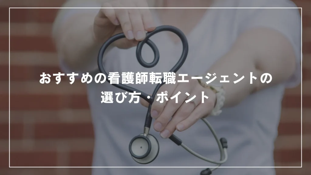 おすすめの看護師転職エージェントの選び方・ポイント