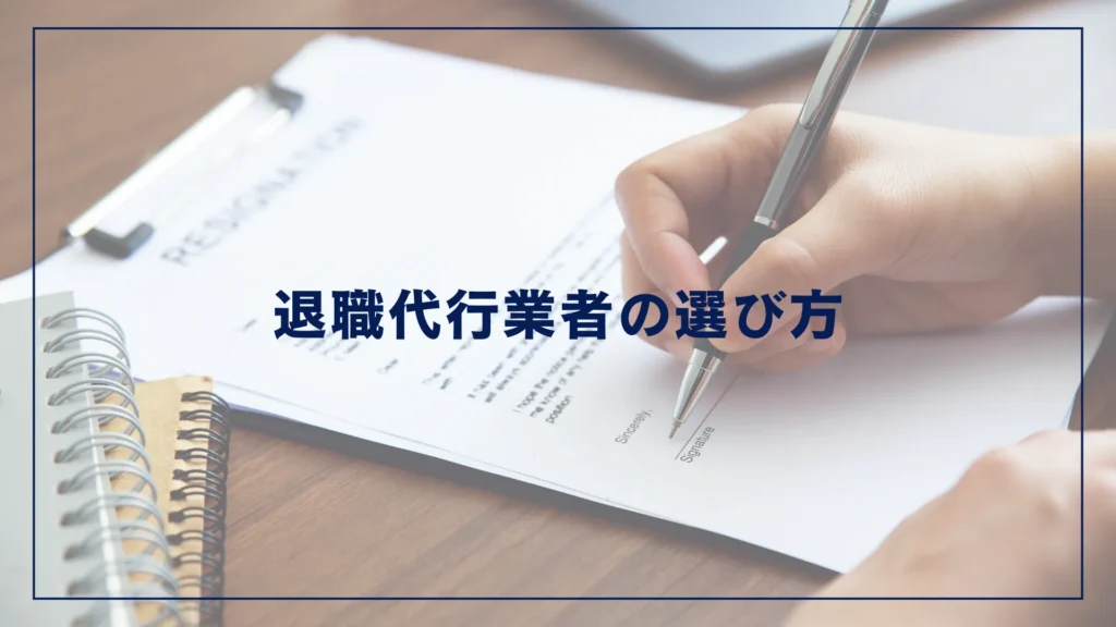 退職代行業者の選び方