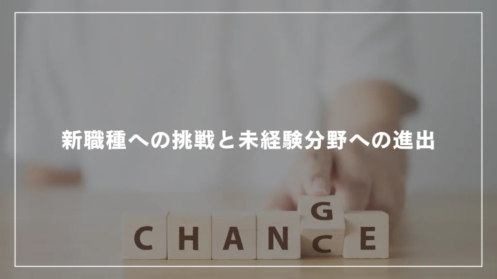 新職種への挑戦と未経験分野への進出
