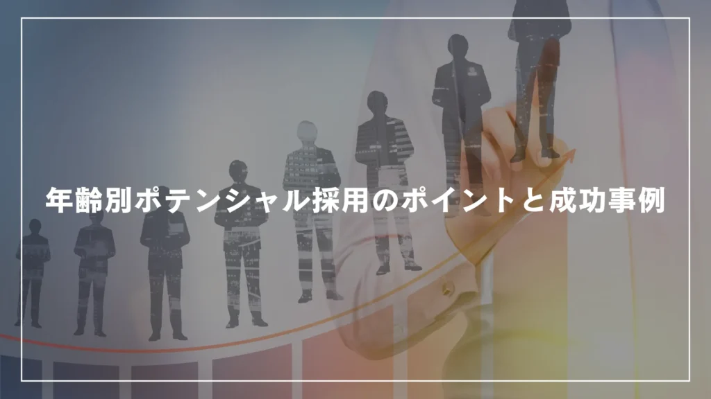 年齢別ポテンシャル採用のポイントと成功事例