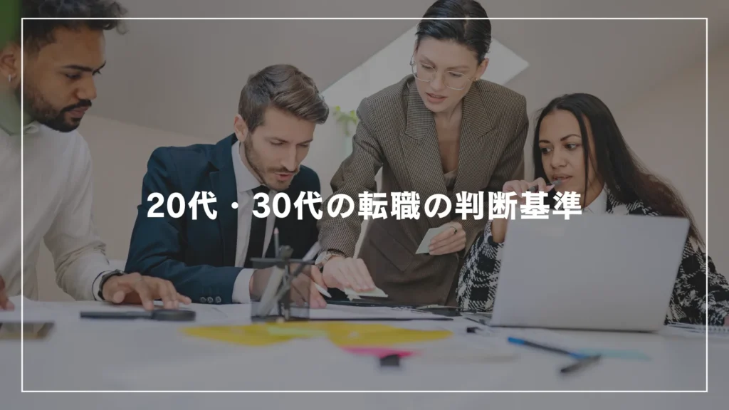 20代・30代の転職の判断基準