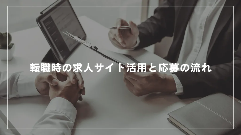 転職時の求人サイト活用と応募の流れ