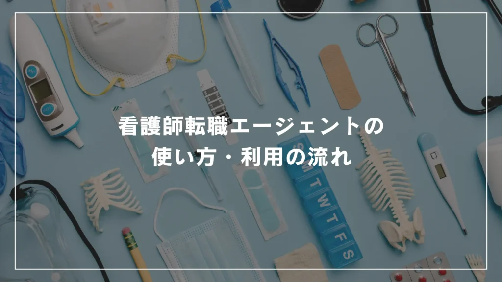 看護師転職エージェントの使い方・利用の流れ