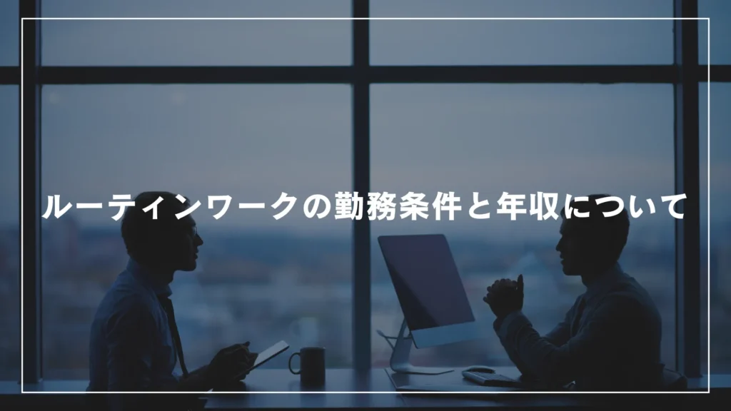 ルーティンワークの勤務条件と年収について