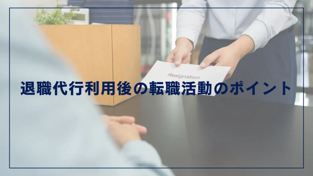 退職代行利用後の転職活動のポイント