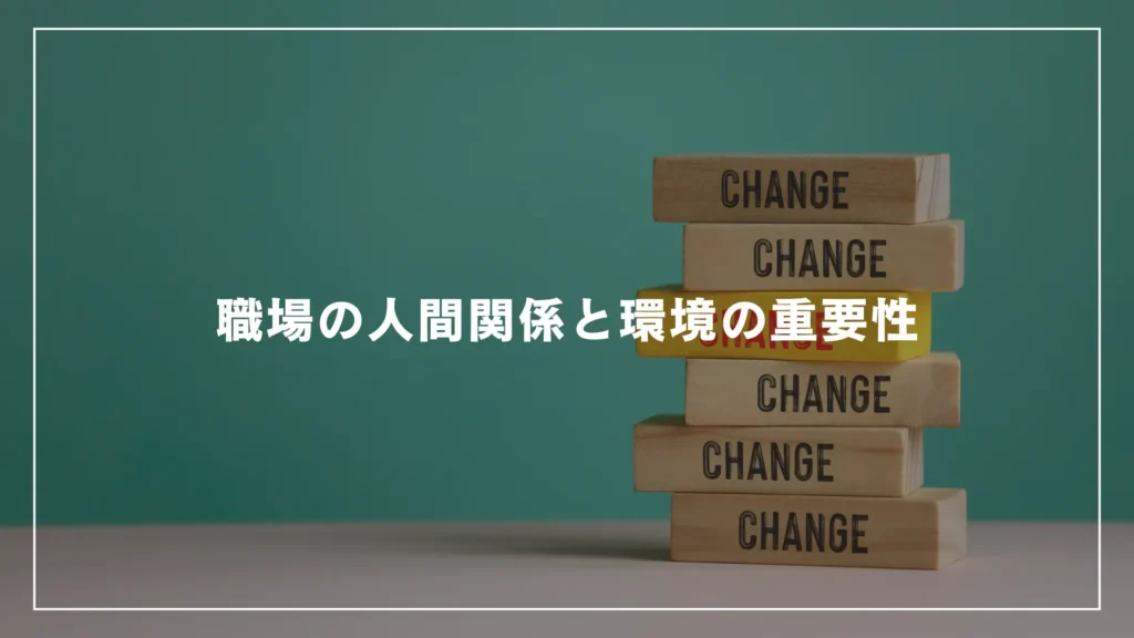 職場の人間関係と環境の重要性