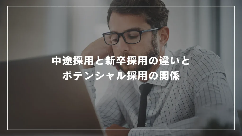 中途採用と新卒採用の違いとポテンシャル採用の関係