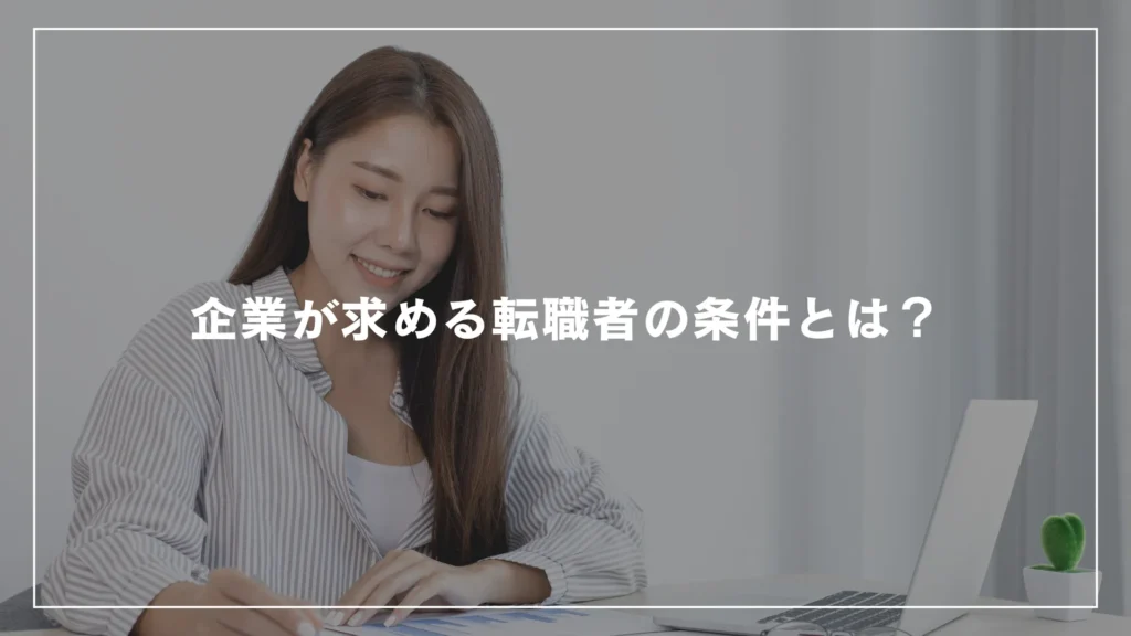 企業が求める転職者の条件とは？