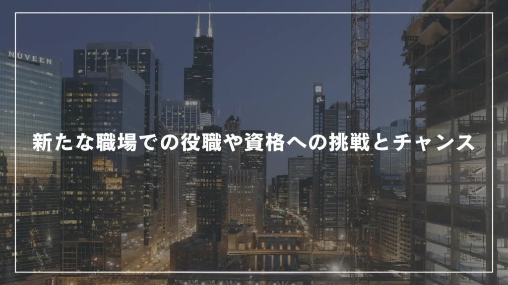 新たな職場での役職や資格への挑戦とチャンス