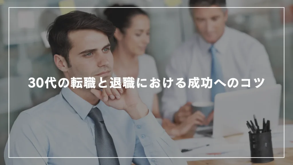 30代の転職と退職における成功へのコツ