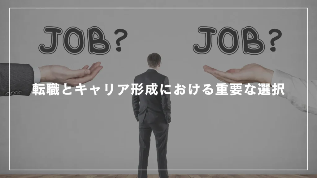 転職とキャリア形成における重要な選択