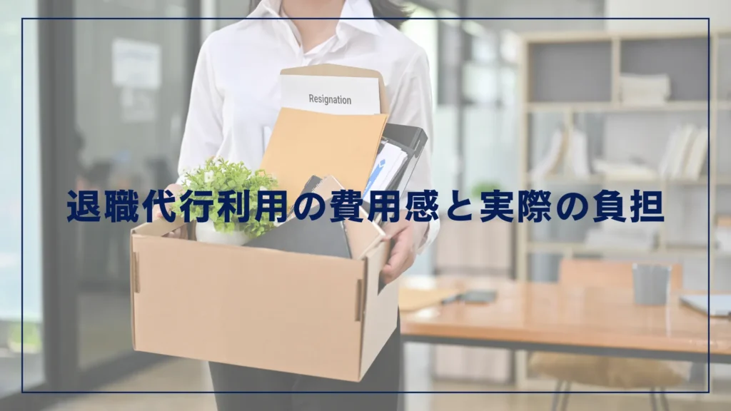 退職代行利用の費用感と実際の負担