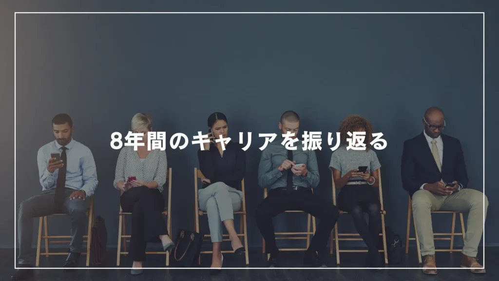 8年間のキャリアを振り返る