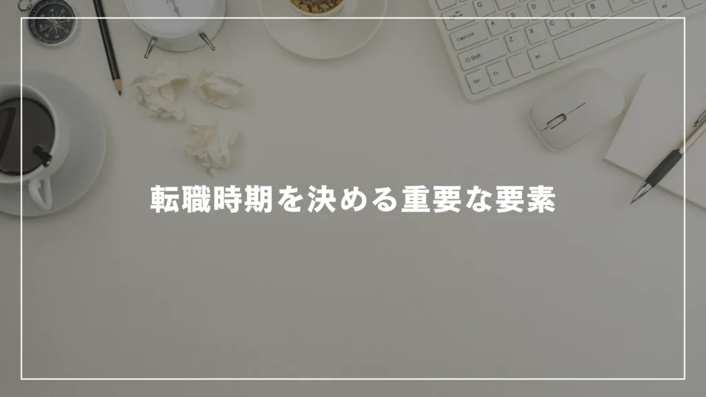 転職時期を決める重要な要素