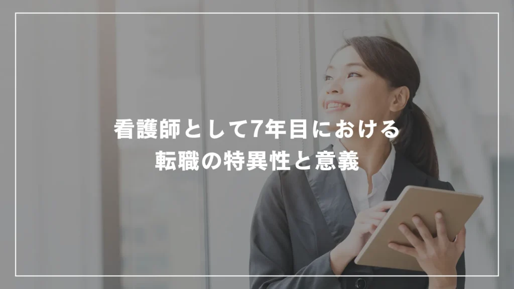 看護師として7年目における転職の特異性と意義