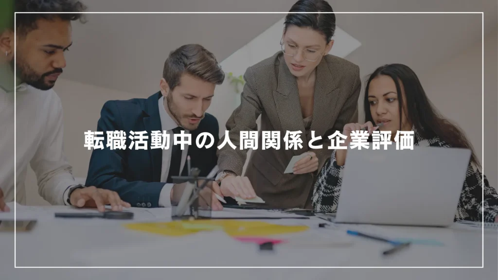 転職活動中の人間関係と企業評価