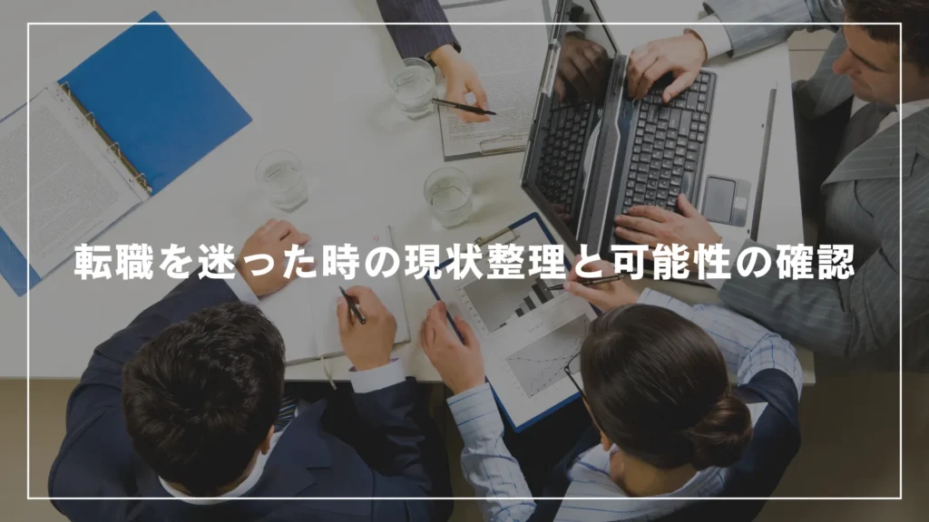 転職を迷った時の現状整理と可能性の確認