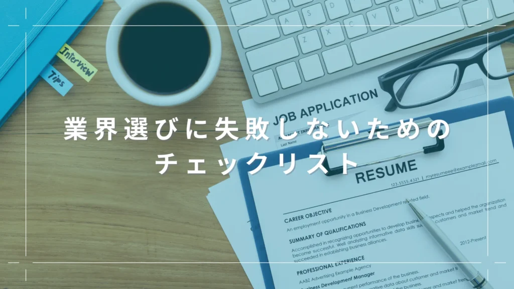 業界選びに失敗しないためのチェックリスト