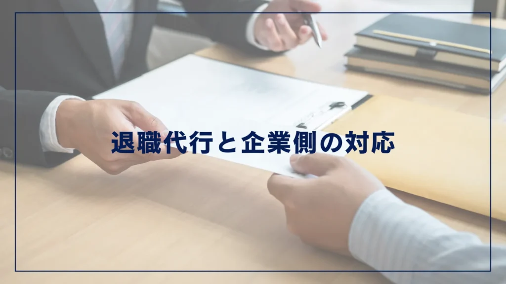 退職代行と企業側の対応