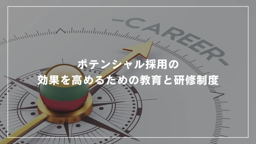 ポテンシャル採用の効果を高めるための教育と研修制度