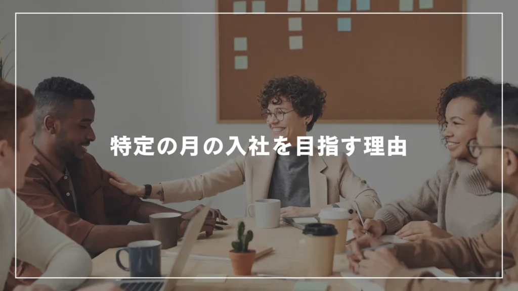 特定の月の入社を目指す理由