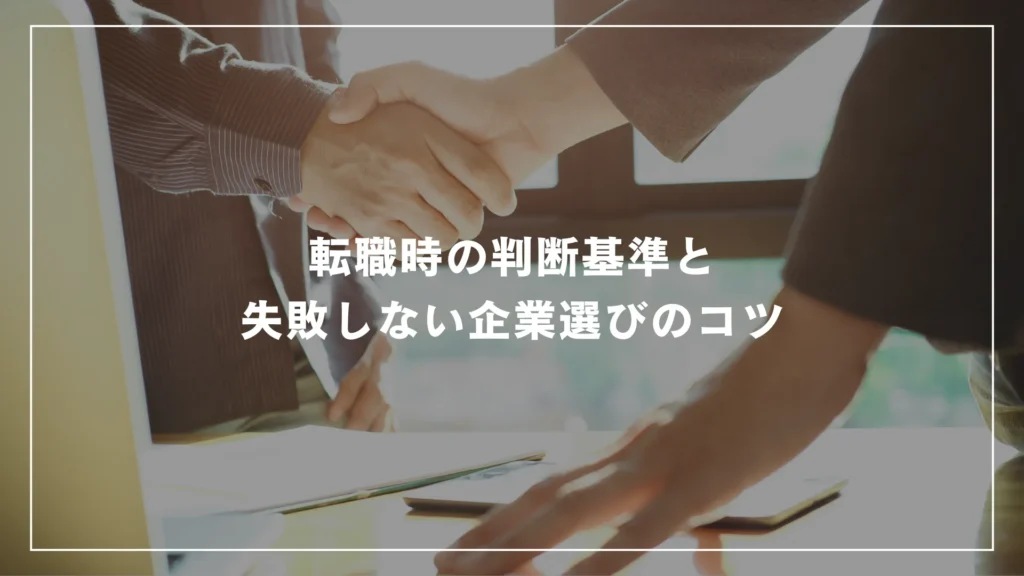 転職時の判断基準と失敗しない企業選びのコツ