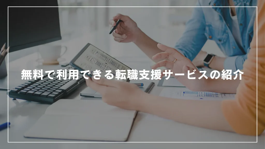 無料で利用できる転職支援サービスの紹介