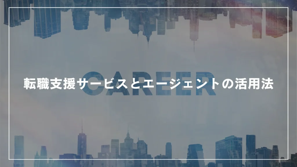 転職支援サービスとエージェントの活用法