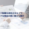 ポジティブ転職を成功させるコツ｜ネガティブな理由の言い換えも紹介