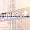 入社半年で転職してもいい？短期離職の理由や転職時のポイントを紹介