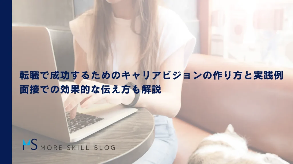 転職で成功するためのキャリアビジョンの作り方と実践例|面接での効果的な伝え方も解説