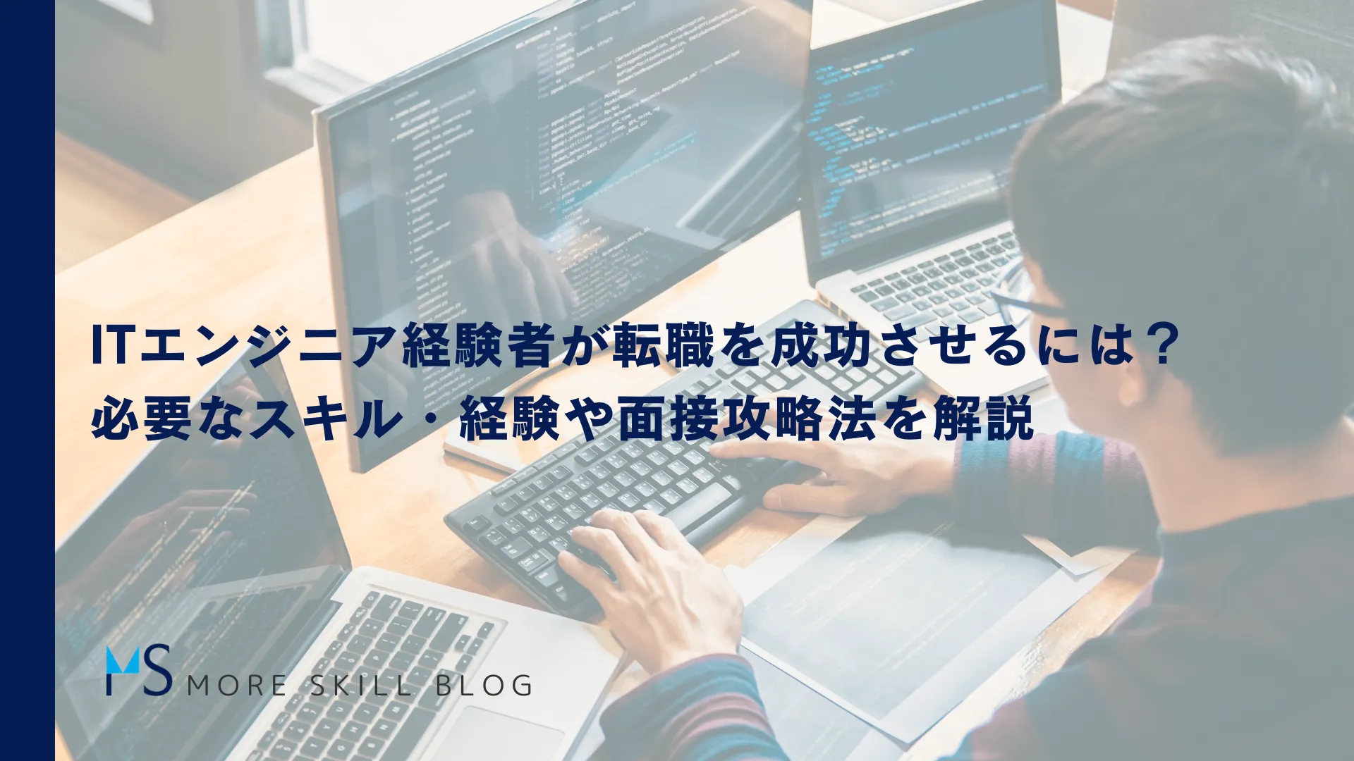 ITエンジニア経験者が転職を成功させるには？必要なスキル・経験や面接攻略法を解説