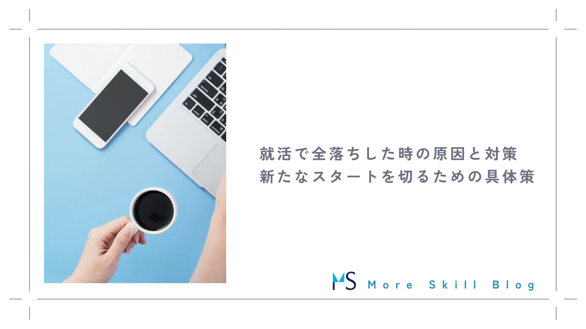 就活で全落ちした時の原因と対策｜新たなスタートを切るための具体策