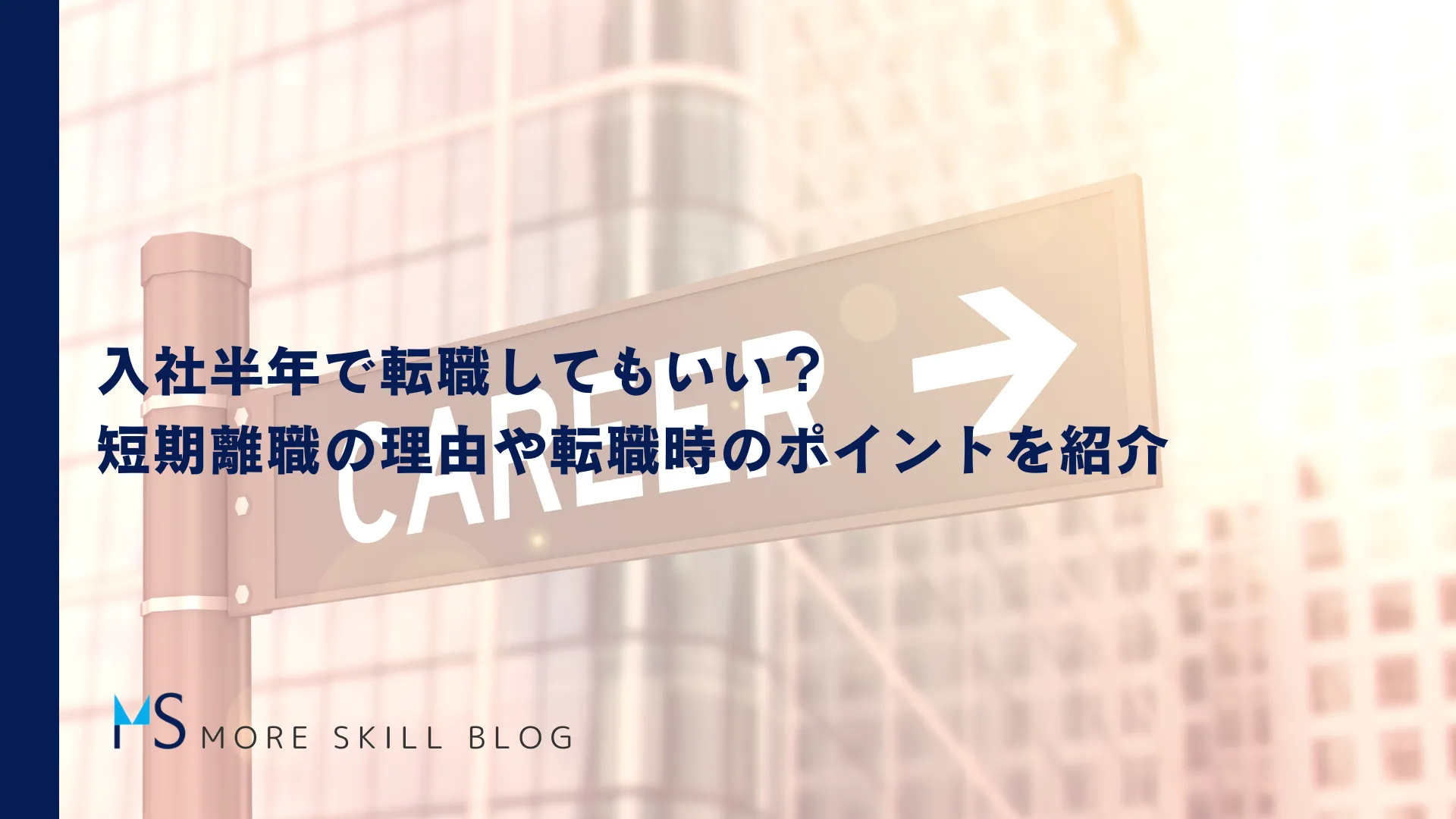 入社半年で転職してもいい？短期離職の理由や転職時のポイントを紹介