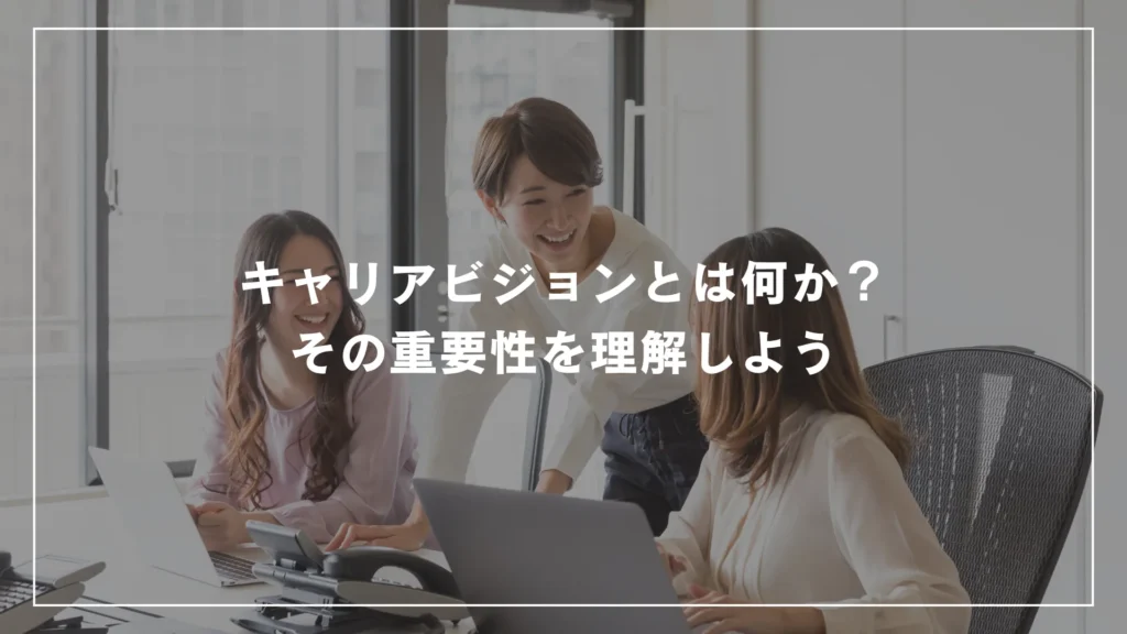 キャリアビジョンとは何か?その重要性を理解しよう