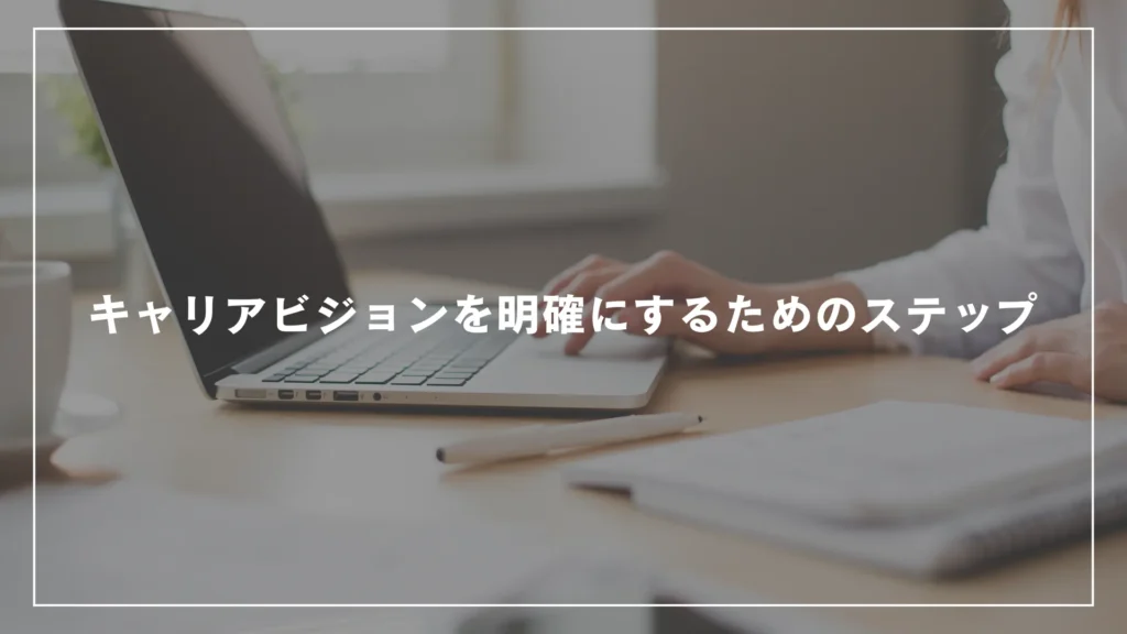 キャリアビジョンを明確にするためのステップ
