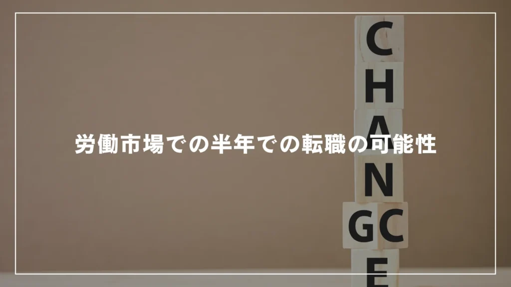 労働市場での半年での転職の可能性