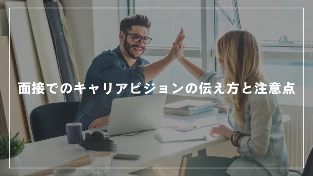 面接でのキャリアビジョンの伝え方と注意点