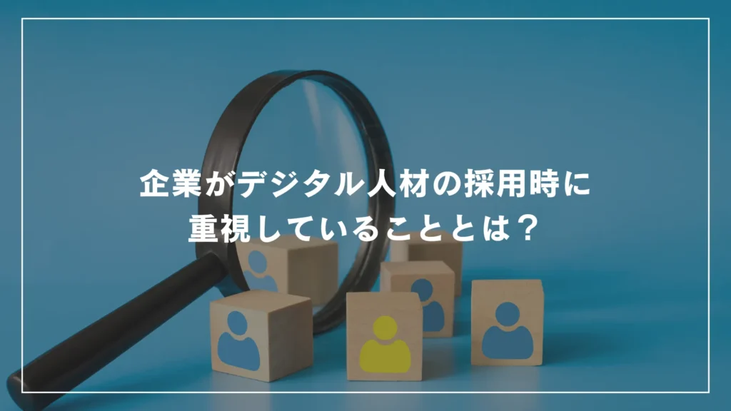 企業がデジタル人材の採用時に重視していることとは？