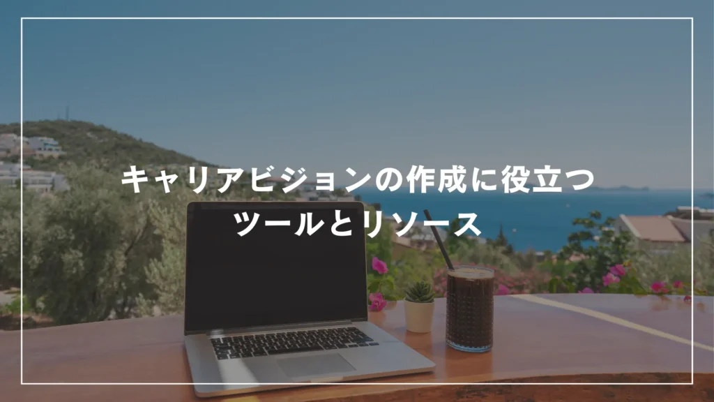 キャリアビジョンの作成に役立つツールとリソース