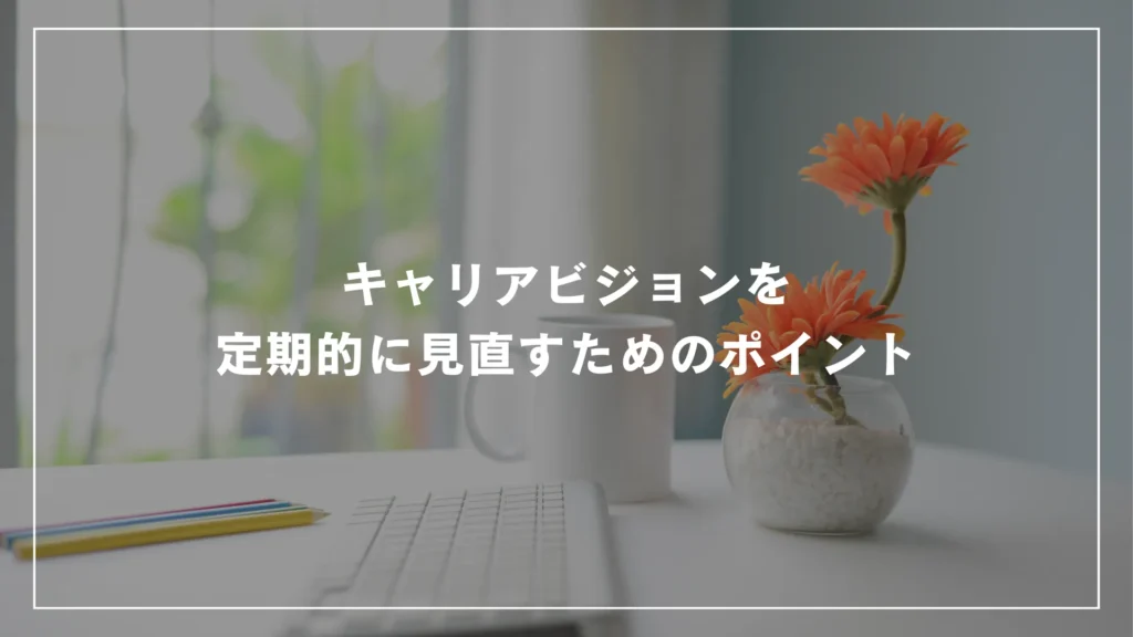 キャリアビジョンを定期的に見直すためのポイント