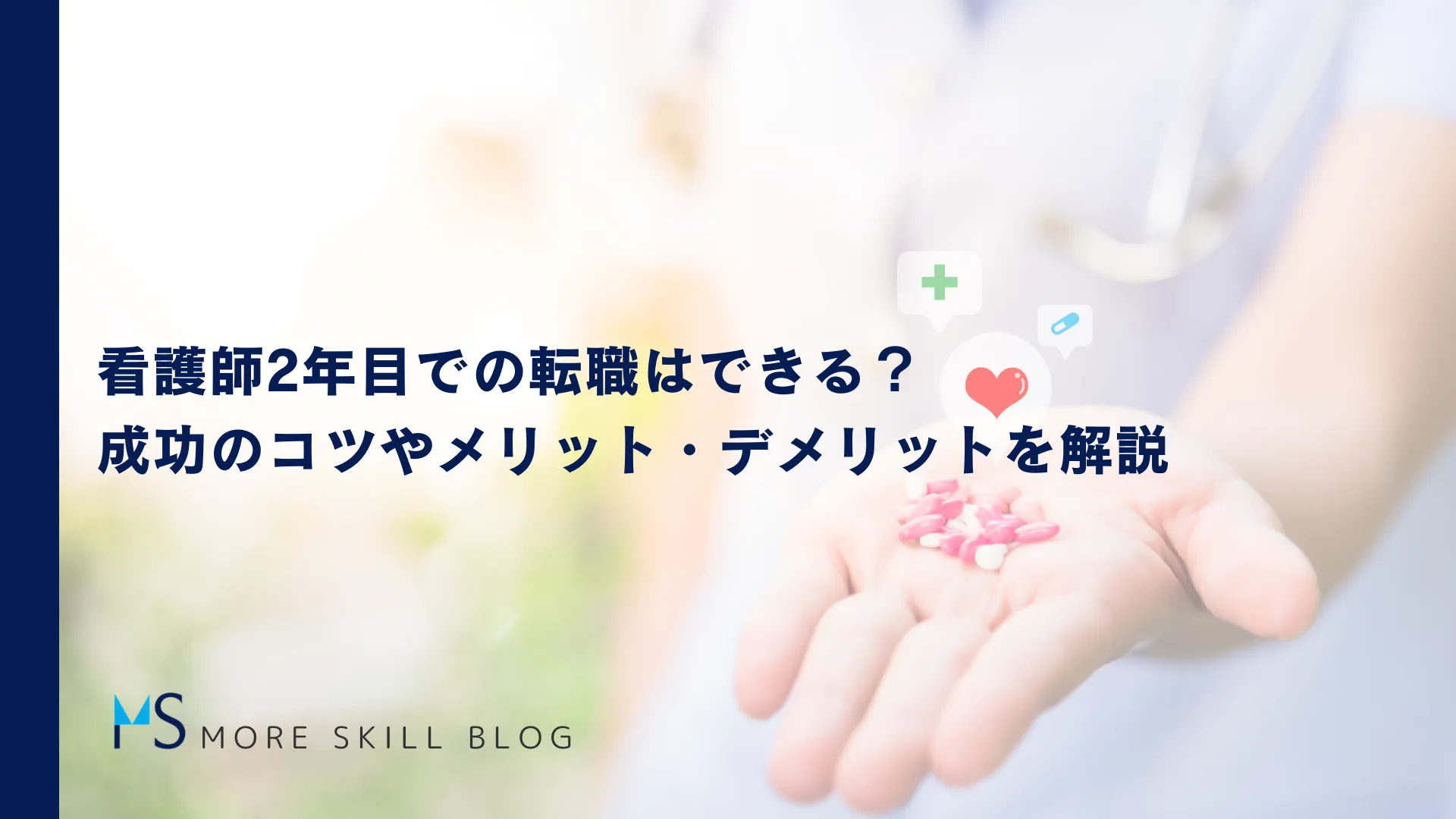 看護師2年目での転職はできる？成功のコツやメリット・デメリットを解説